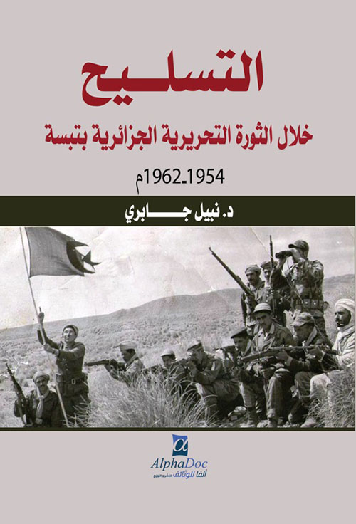 التسليح خلال الثورة التحريرية الجزائرية بتبسة 1954-1962م