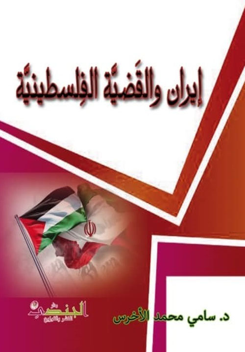 إيران والقضية الفلسطينية