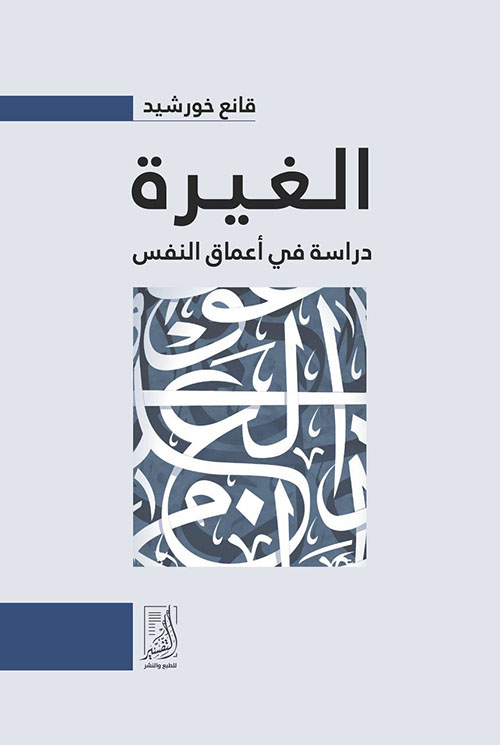 الغيرة : دراسة في أعماق النفس