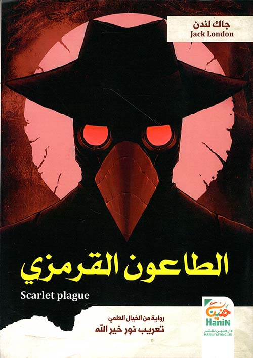 الطاعون القرمزي - scarlet plague