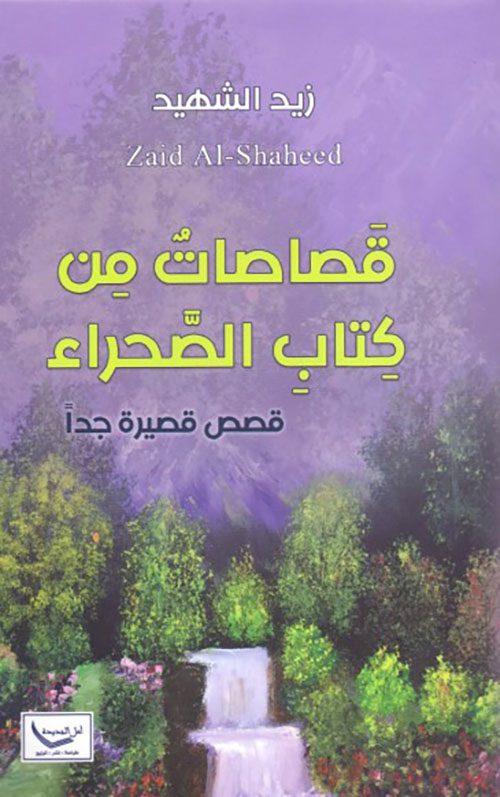 قصاصات من كتاب الصحراء ؛ قصص قصيرة جداً