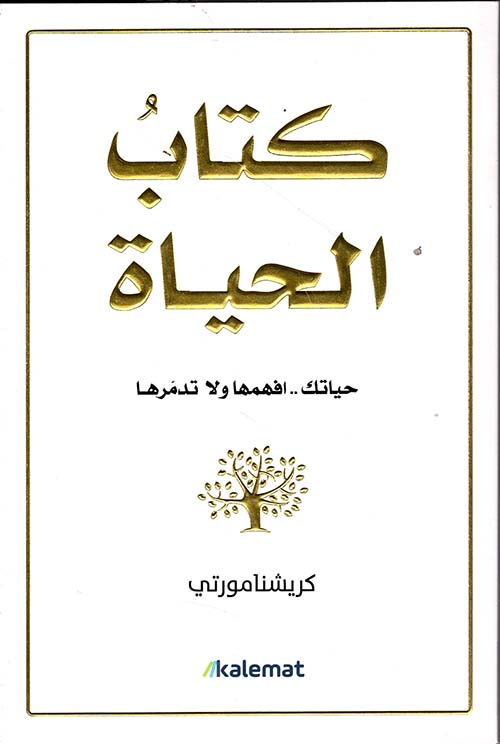 كتاب الحياة ؛ حياتك .. افهمها ولا تدمرها