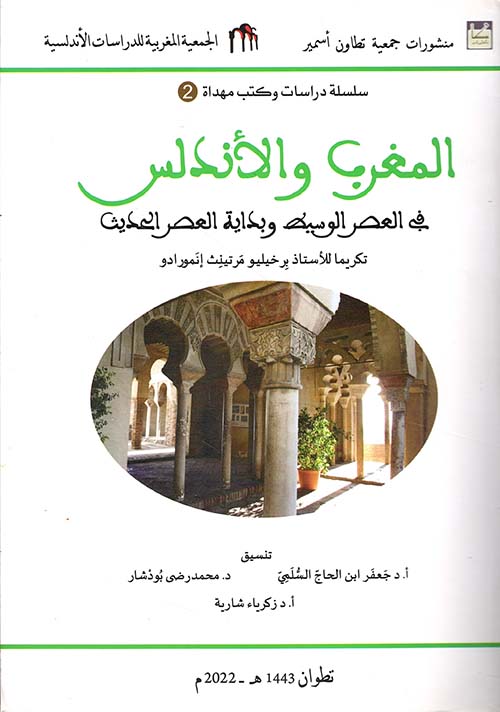 المغرب والأندلس في العصر الوسيط وبداية العصر الحديث - الجزء الثاني