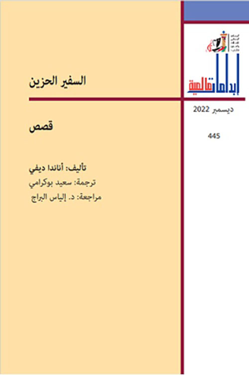 السفير الحزين - العدد 445