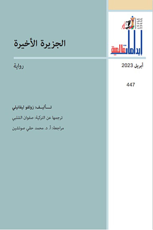 الجزيرة الأخيرة - العدد 447