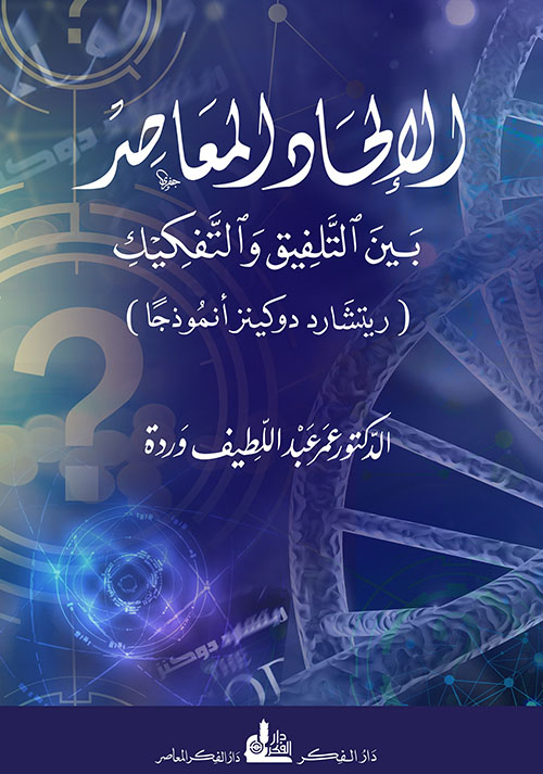 الإلحاد المعاصر ؛ بين التلفيق والتفكيك ( ريتشارد دوكينز أنموذجاً )