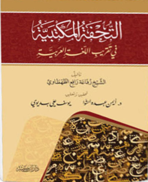 التحفة المكتبية في تقريب اللغة العربية - لونان