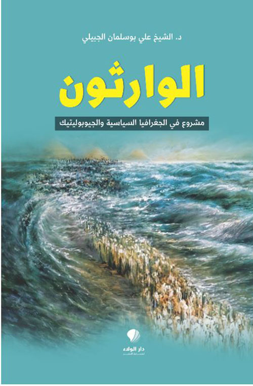 الوارثون - مشروع في الجغرافيا السياسية والجيوبوليتيك