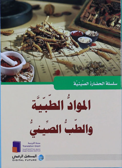 المواد الطبية والطب الصيني : Materia Medica and Traditional Chinese Medicine