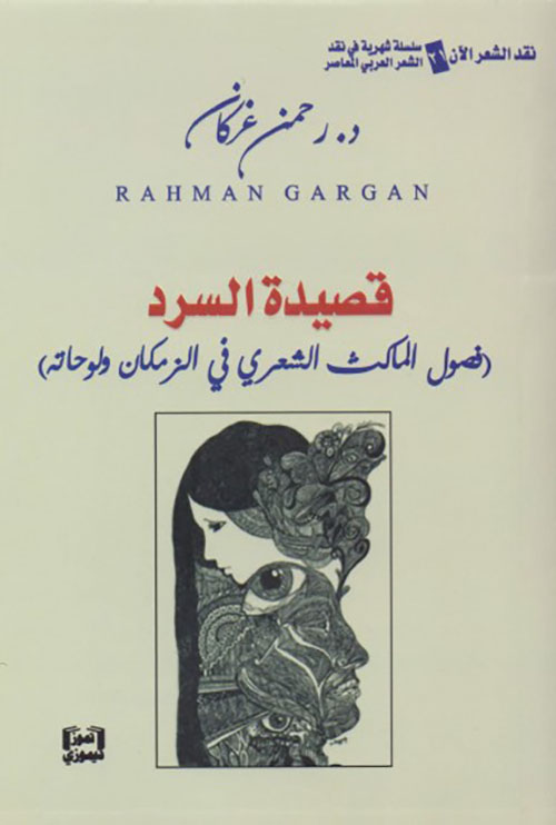 قصيدة السرد ( فصول الماكث الشعري في الزمكان ولوحاته )