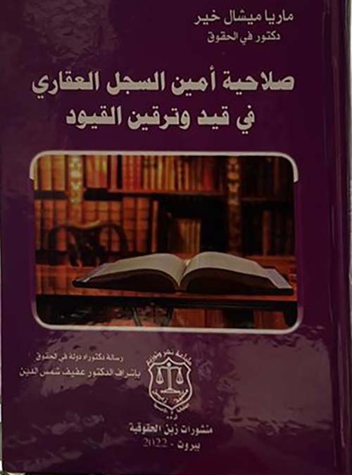 صلاحية أمين السجل العقاري في قيد وترقين القيود