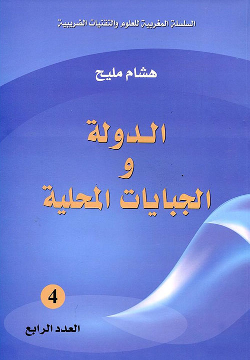 الدولة والجبايات المحلية - العدد الرابع