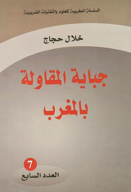 جباية المقاولة بالمغرب - العدد السابع