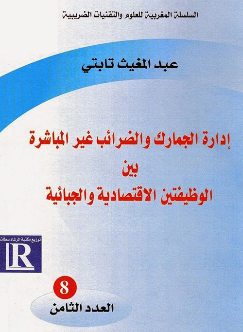 إدارة الجمارك والضرائب غير المباشرة بين الوظيفتين الاقتصادية والجبائية - العدد الثامن