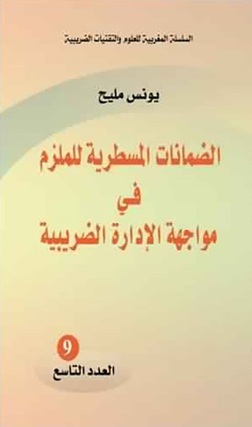 الضمانات المسطرية للملزم في مواجهة الإدارة الضريبية - العدد التاسع