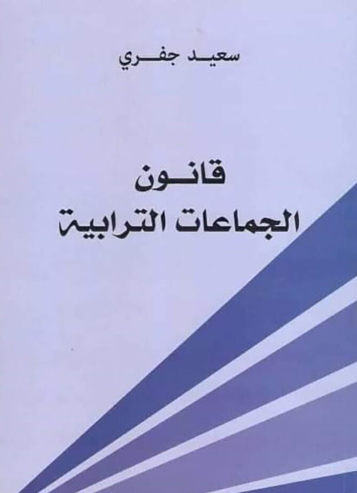 قانون الجماعات الترابية