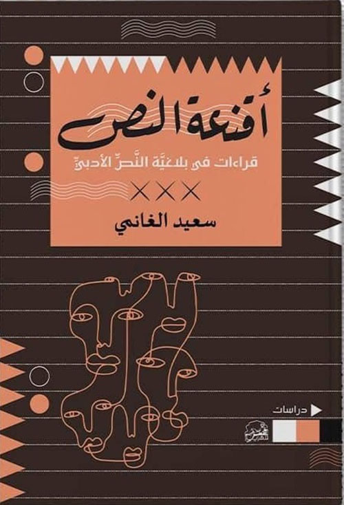 أقنعة النص ؛ قراءات في بلاغية النص الأدبي