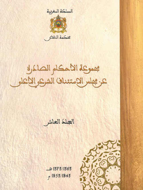مجموعة الأحكام الصادرة عن مجلس الاستئناف الشرعي الأعلى - المجلد العاشر