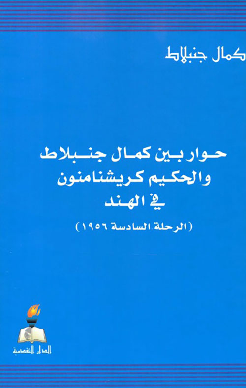 حوار بين كمال جنبلاط والحكيم كريشنامنون في الهند ( الرحلة السادسة 1956 )