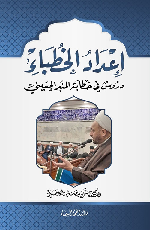 إعداد الخطباء : دروس في خطابة المنبر الحسيني