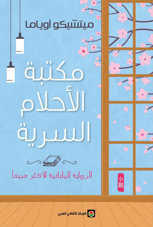 مكتبة الأحلام السرية