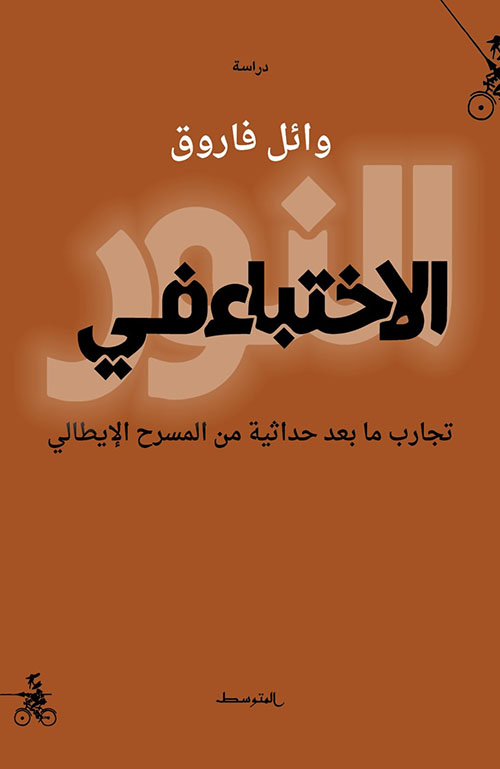 الاختباء في النور ؛ تجارب ما بعد حداثية من المسرح الإيطالي