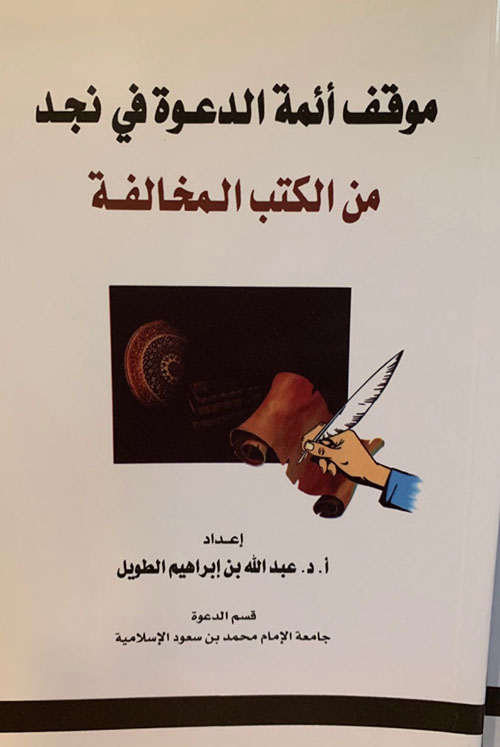 موقف أئمة الدعوة في نجد من الكتب المخالفة