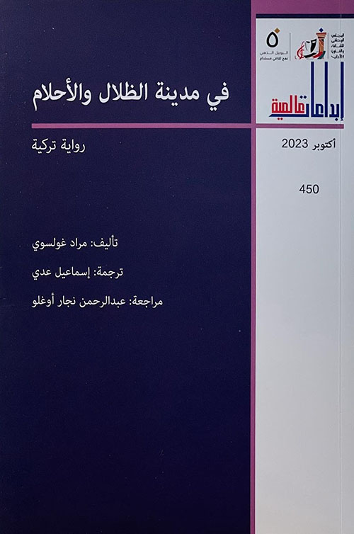 في مدينة الظلام والأحلام - العدد 450