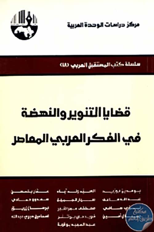 قضايا التنوير والنهضة في الفكر العربي المعاصر