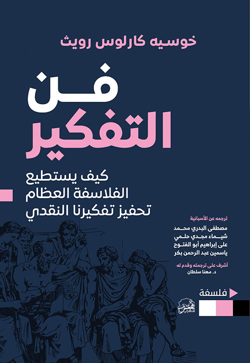 فن التفكير ؛ كيف يستطيع الفلاسفة العظام تحفيز تفكيرنا النقدي