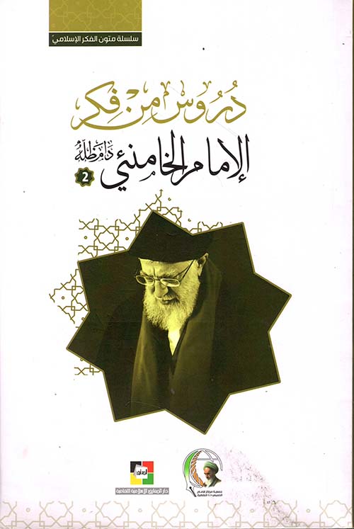 دروس من فكر الإمام الخامئني - الجزء الثاني