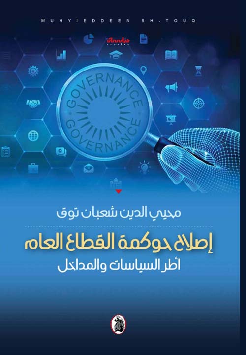 إصلاح حوكمة القطاع العام أطر السياسات والمداخل