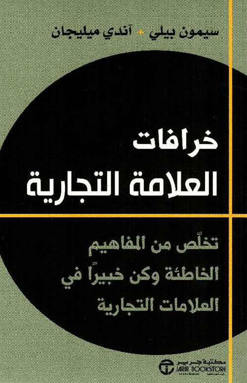 خرافات العلامة التجارية ؛ تخلص من المفاهيم الخاطئة وكن خبيراً في العلامات التجارية