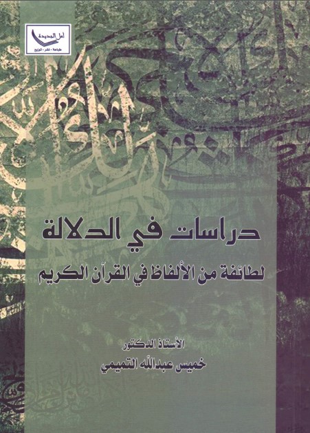 دراسات في الدلالة لطائفة من الألفاظ في القرآن الكريم