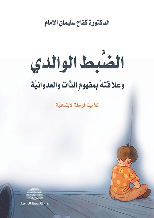 الضبط الوالدي وعلاقته بمفهوم الذات والعدوانية ؛ تلاميذ المرحلة الابتدائية