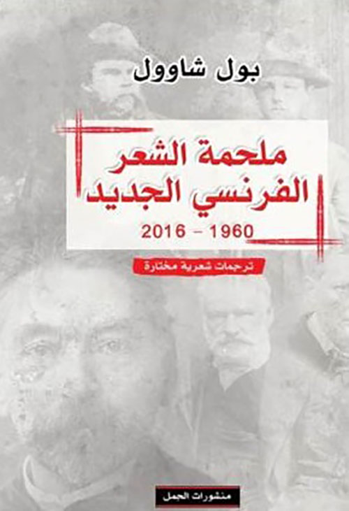 ملحمة الشعر الفرنسي الجديد 1960 - 2016