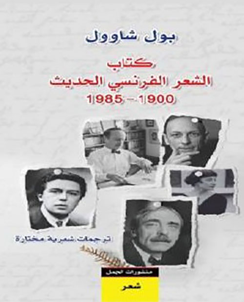 كتاب الشعر الفرنسي الحديث 1900 - 1985