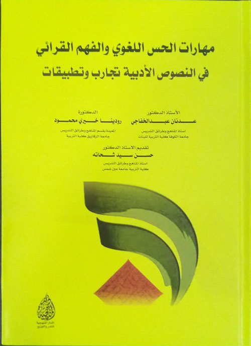 مهارات الحس اللغوي والفهم القرآئي ؛ في النصوص الأدبية تجارب وتطبيقات