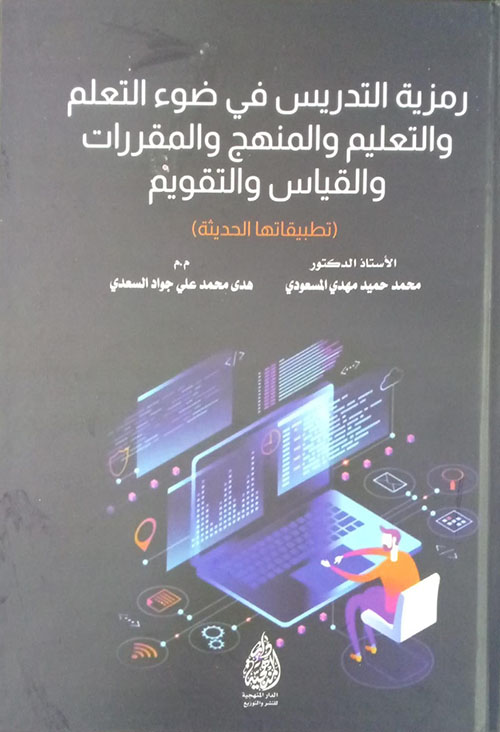 رمزية التدريس في ضوء التعلم والتعليم والمنهج والمقررات والقياس والتقويم (تطبيقاتها الحديثة)