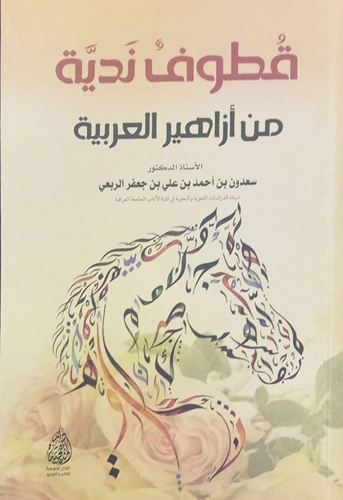 قطوف ندية من ازاهير العربية