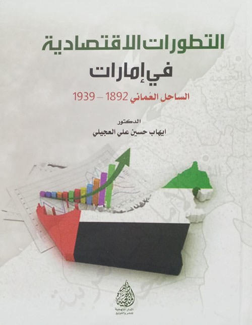 التطورات الإقتصادية في إمارات ؛ الساحل العماني 1892-1939