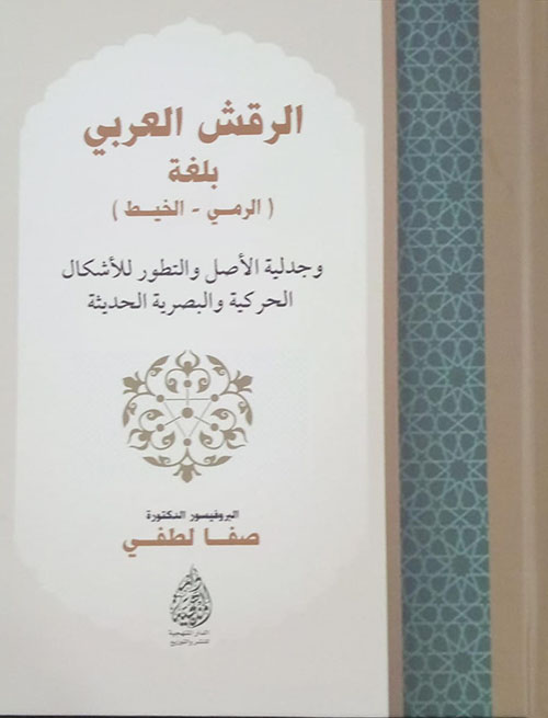 الرقش العربي بلغة (الرمي - الخيط) ؛ وجدلية الأصل والتطور للأشكال الحركية والبصرية الحديثة