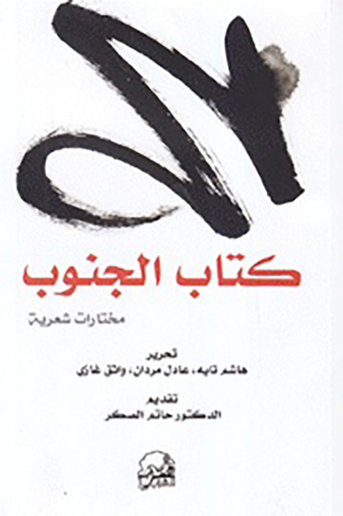 كتاب الجنوب : مختارات شعرية