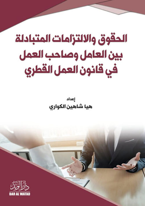 الحقوق والالتزامات المتبادلة بين العامل وصاحب العمل في قانون العمل القطري
