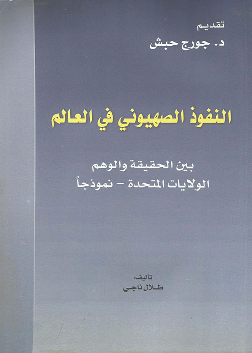 النفوذ الصھیوني في العالم ؛ بين الحقيقة والوهم الولايات المتحدة - نموذجاً