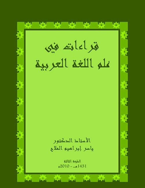 قراءات في علم اللغة العربیة