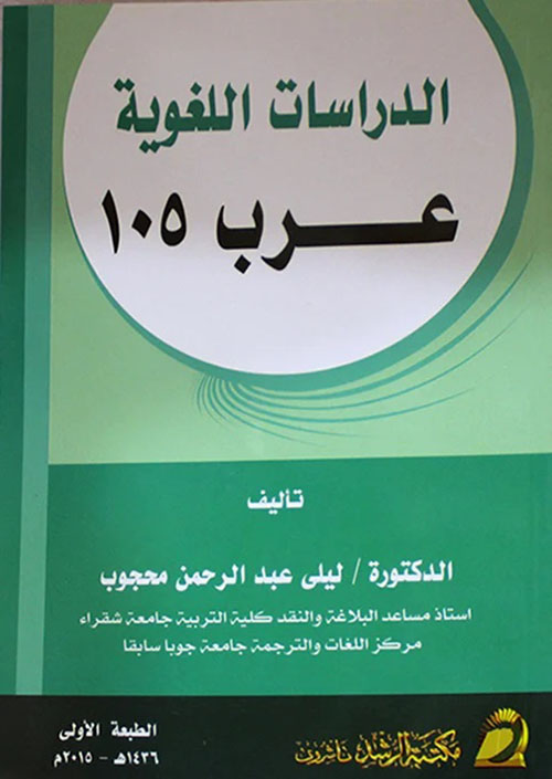 الدراسات اللغوية عرب 105
