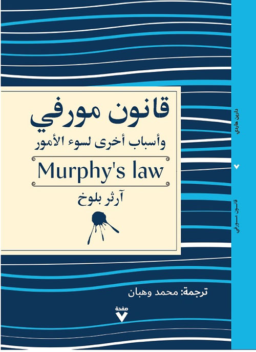 قانون مورفي وأسباب أخرى لسوء الأمور : Murphy