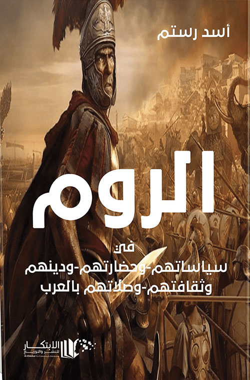 الروم في: سياساتهم وحضاراتهم ودينهم وثقافتهم وصلاتهم بالعرب