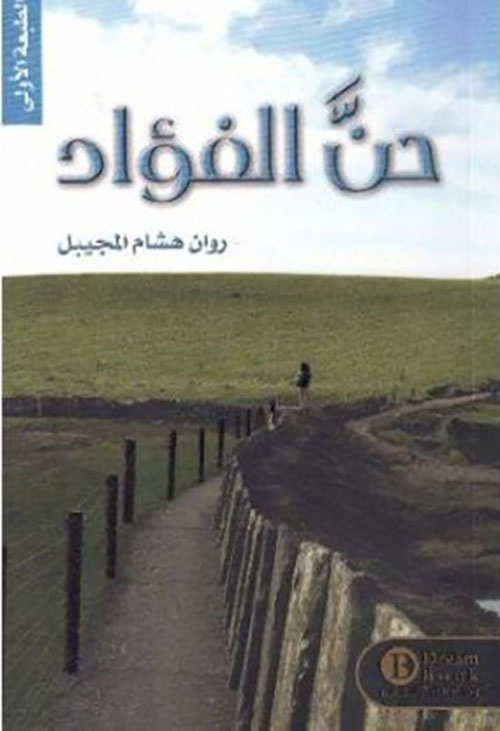 حن الفؤاد